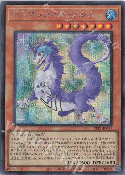 【傷】 SE ドラゴンメイド・フルス | 販売 | [SLF1] SELECTION 5 | 遊戯王 OCG