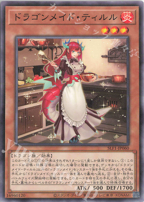 【傷】 N ドラゴンメイド・ティルル | 販売 | [SLF1] SELECTION 5 | 遊戯王 OCG