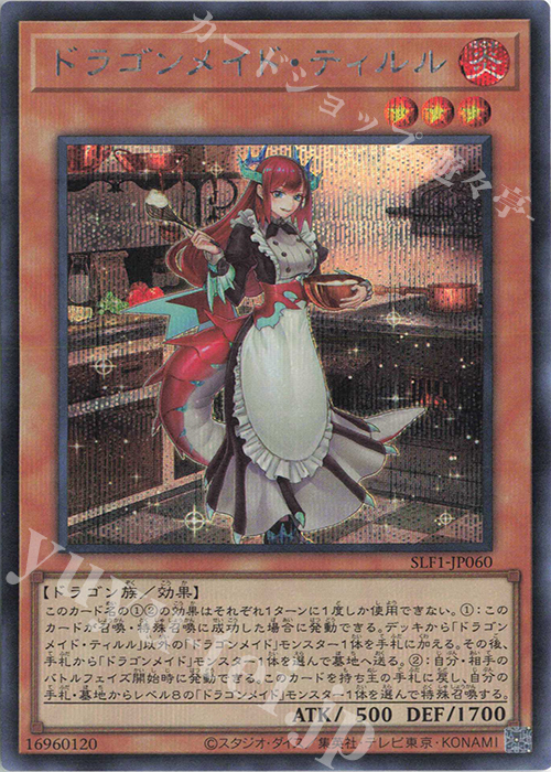 【傷】 SE ドラゴンメイド・ティルル | 販売 | [SLF1] SELECTION 5 | 遊戯王 OCG