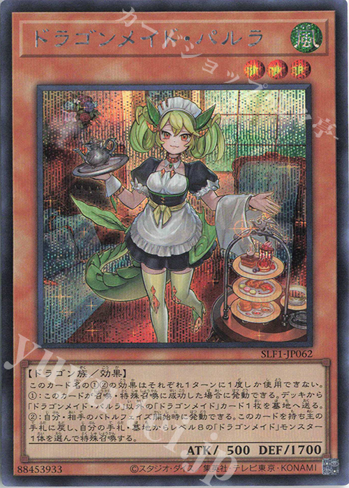 【傷】 SE ドラゴンメイド・パルラ | 販売 | [SLF1] SELECTION 5 | 遊戯王 OCG