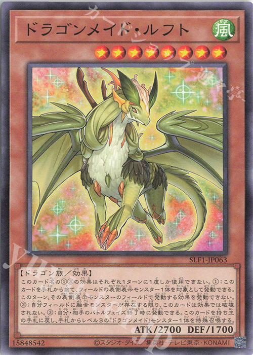 N ドラゴンメイド・ルフト | 販売 | [SLF1] SELECTION 5 | 遊戯王 OCG