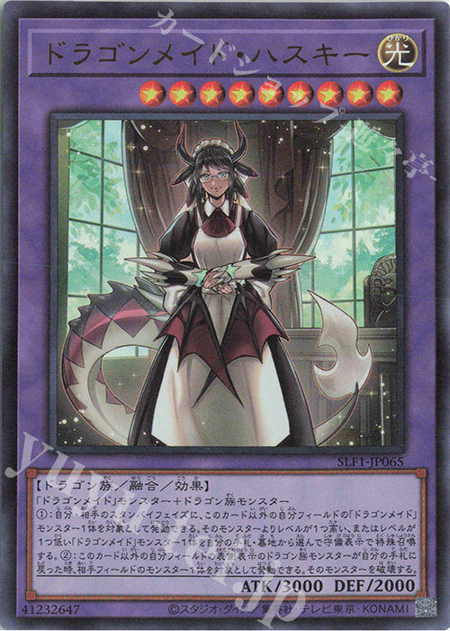 UR ドラゴンメイド・ハスキー | 販売 | [SLF1] SELECTION 5 | 遊戯王 OCG