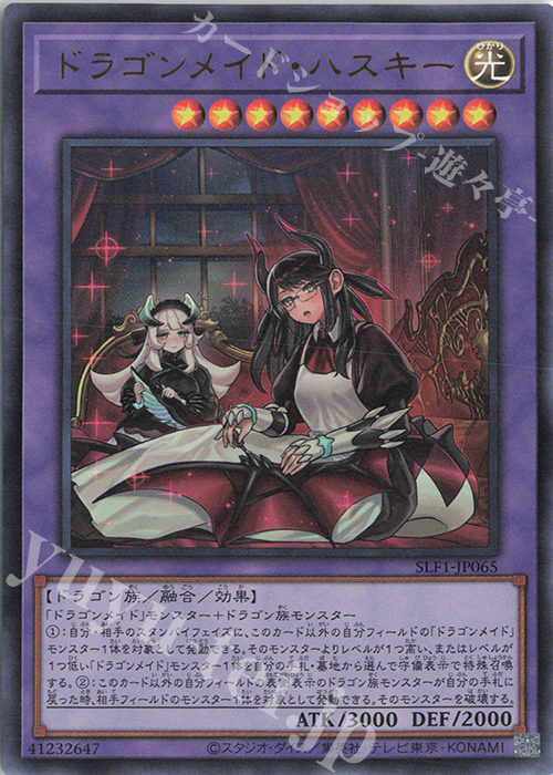 UR ドラゴンメイド・ハスキー（イラスト違い版） | 買取 | [SLF1] SELECTION 5 | 遊戯王 OCG