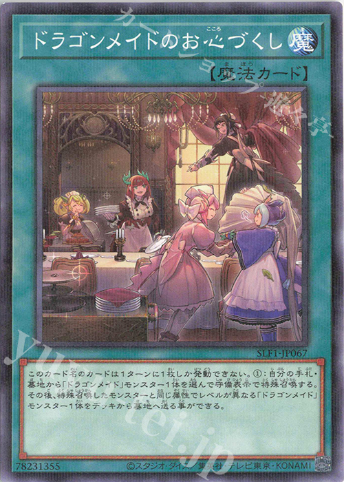 P-N ドラゴンメイドのお心づくし | 買取 | [SLF1] SELECTION 5 | 遊戯王 OCG