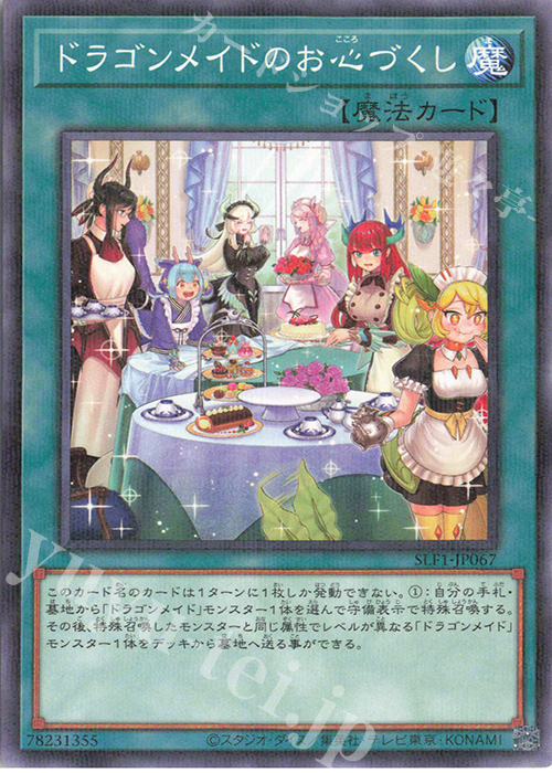P-N ドラゴンメイドのお心づくし（イラスト違い版） | 販売 | [SLF1] SELECTION 5 | 遊戯王 OCG