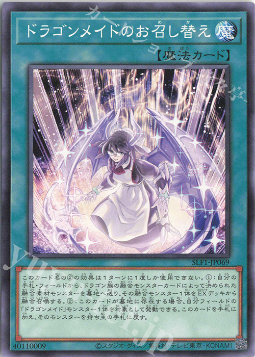 N ドラゴンメイドのお召し替え | 買取 | [SLF1] SELECTION 5 | 遊戯王 OCG