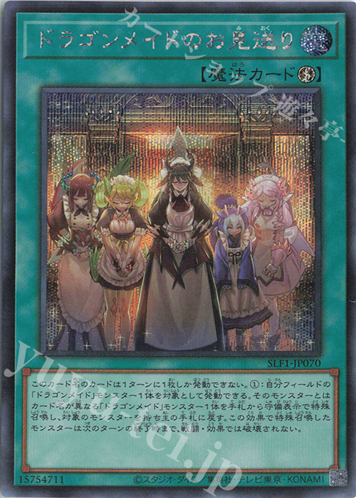 【傷】 SE ドラゴンメイドのお見送り | 販売 | [SLF1] SELECTION 5 | 遊戯王 OCG