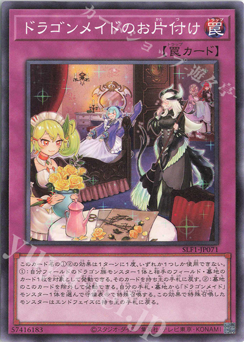 【傷】 N ドラゴンメイドのお片付け | 販売 | [SLF1] SELECTION 5 | 遊戯王 OCG