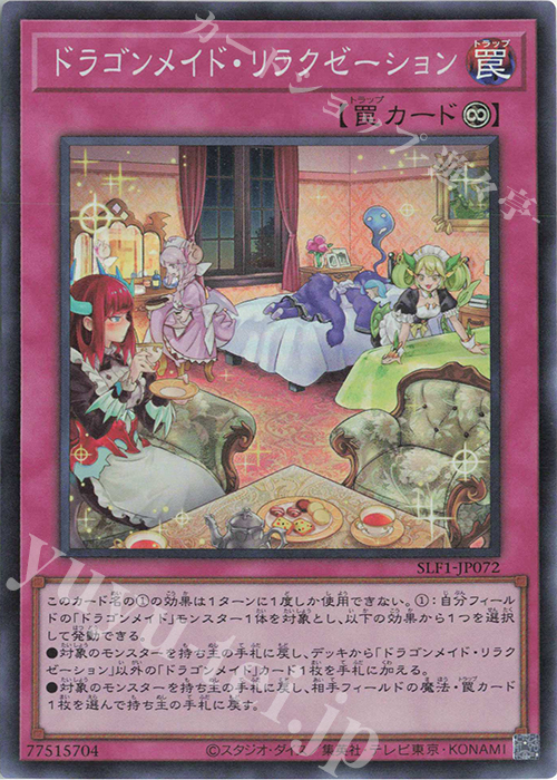 SR ドラゴンメイド・リラクゼーション | 販売 | [SLF1] SELECTION 5 | 遊戯王 OCG
