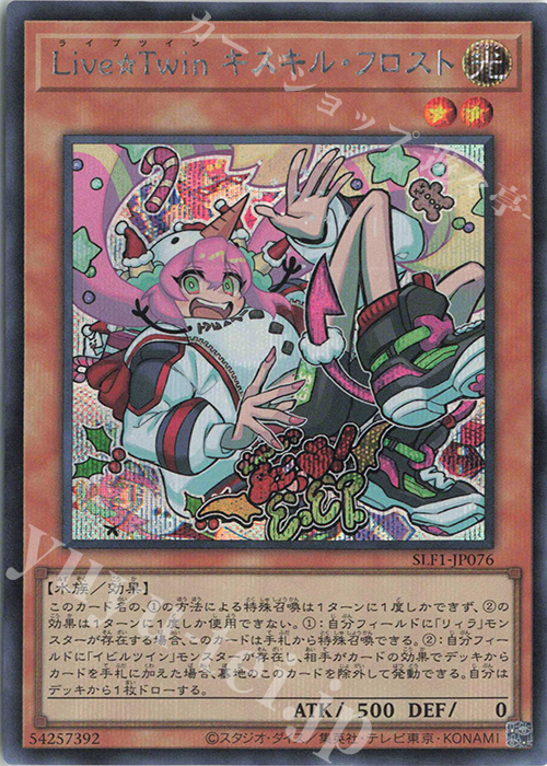 SE Live☆Twin キスキル・フロスト | 買取 | [SLF1] SELECTION 5 | 遊戯王 OCG