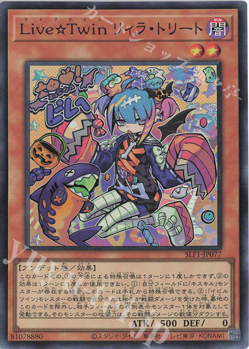 SR Live☆Twin リィラ・トリート | 買取 | [SLF1] SELECTION 5 | 遊戯王 OCG