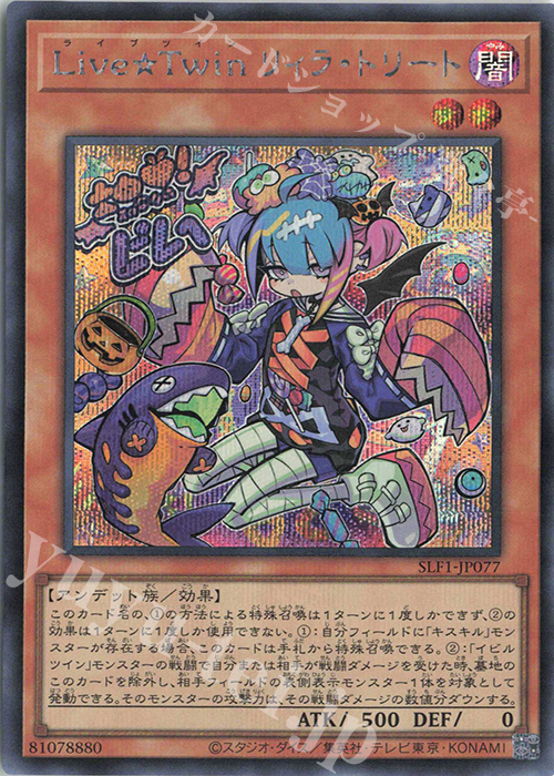 SE Live☆Twin リィラ・トリート | 買取 | [SLF1] SELECTION 5 | 遊戯王 OCG