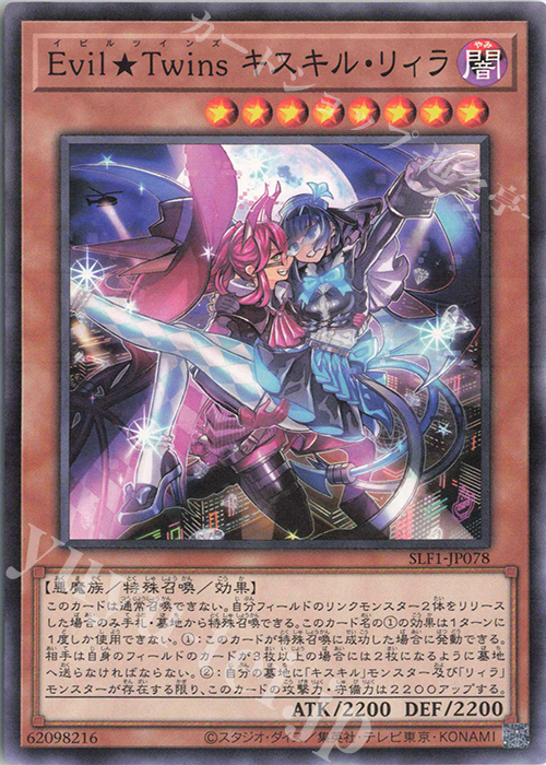 N Evil★Twins キスキル・リィラ | 販売 | [SLF1] SELECTION 5 | 遊戯王 OCG