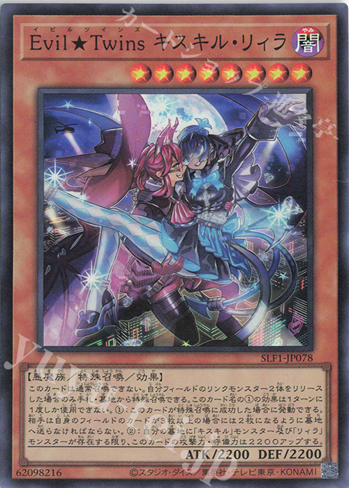 SR Evil★Twins キスキル・リィラ | 販売 | [SLF1] SELECTION 5 | 遊戯王 OCG