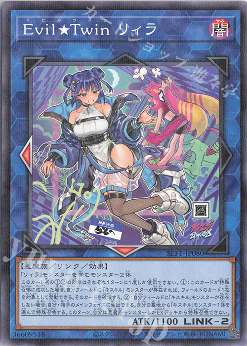 P-N Evil★Twin リィラ（イラスト違い版） | 買取 | [SLF1] SELECTION 5 | 遊戯王 OCG