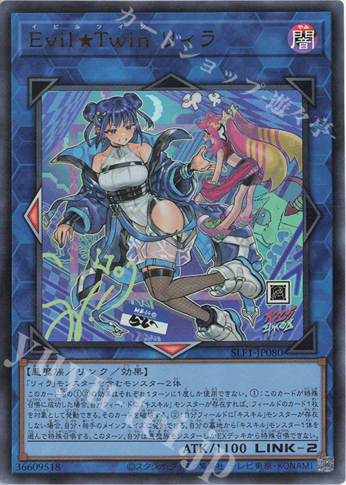 UR Evil★Twin リィラ（イラスト違い版） | 買取 | [SLF1] SELECTION 5 | 遊戯王 OCG