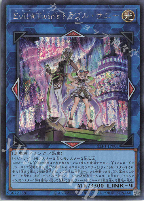 SE Evil★Twin’s トラブル・サニー | 買取 | [SLF1] SELECTION 5 | 遊戯王 OCG