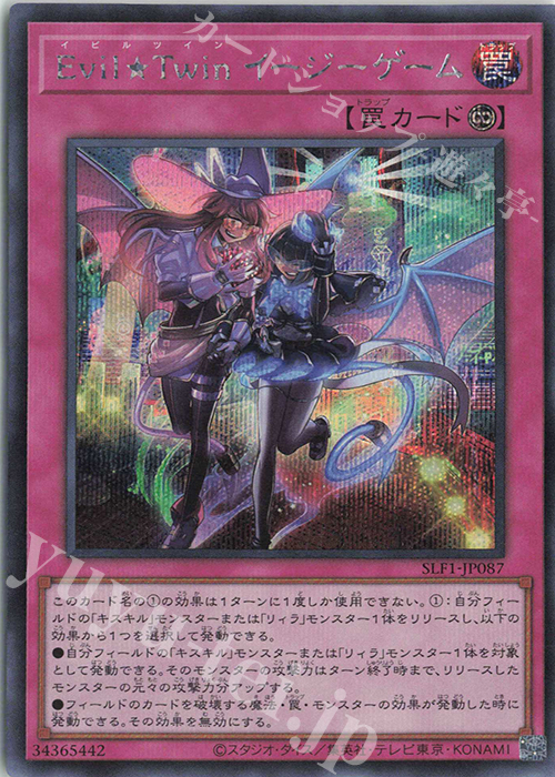 SE Evil★Twin イージーゲーム | 買取 | [SLF1] SELECTION 5 | 遊戯王 OCG