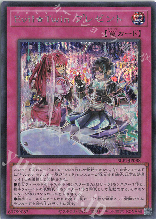 SE Evil★Twin プレゼント | 買取 | [SLF1] SELECTION 5 | 遊戯王 OCG
