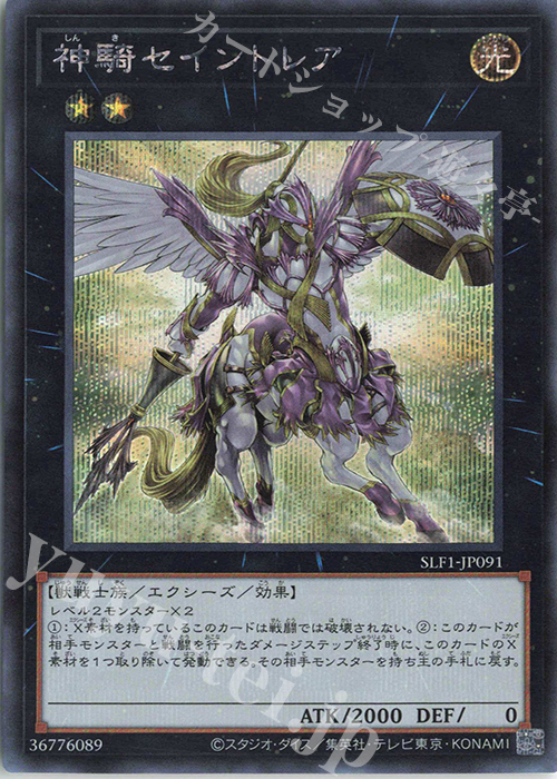 SE 神騎セイントレア | 買取 | [SLF1] SELECTION 5 | 遊戯王 OCG