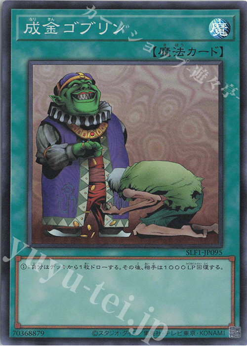 SR 成金ゴブリン | 買取 | [SLF1] SELECTION 5 | 遊戯王 OCG
