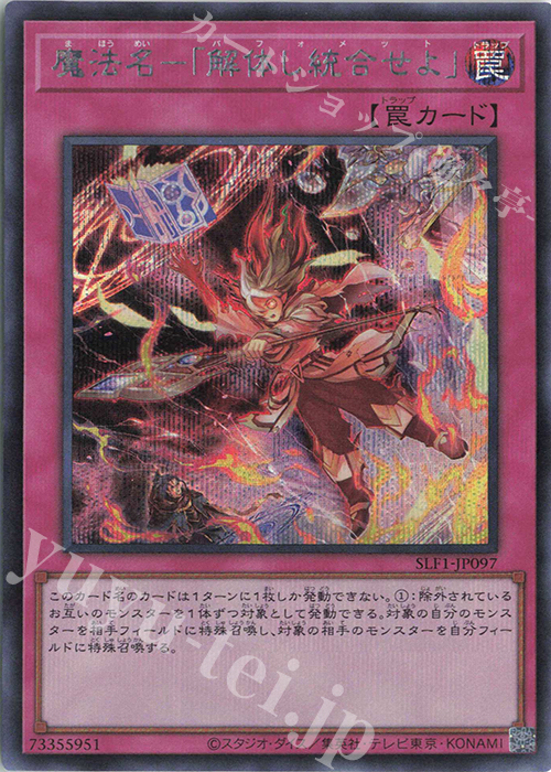 SE 魔法名-「解体し統合せよ」 | 買取 | [SLF1] SELECTION 5 | 遊戯王 OCG