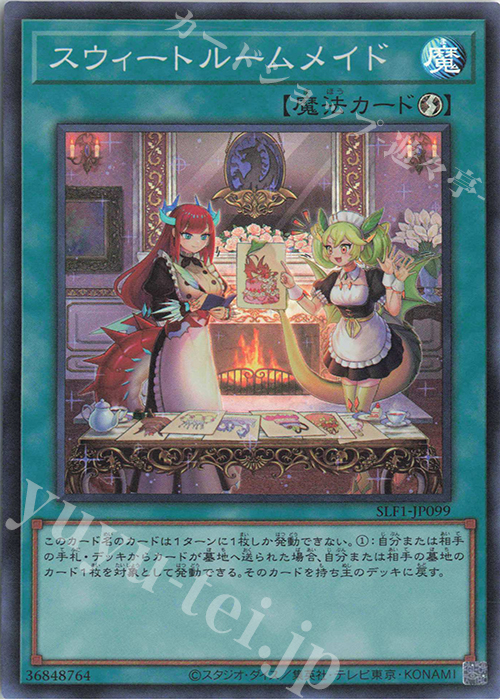SR スウィートルームメイド | 買取 | [SLF1] SELECTION 5 | 遊戯王 OCG