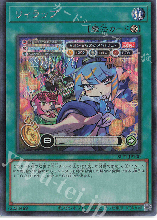SE リィラップ | 買取 | [SLF1] SELECTION 5 | 遊戯王 OCG
