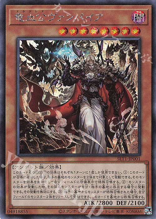 SE 竜血公ヴァンパイア | 買取 | [SLT1] SELECTION 10 | 遊戯王 OCG
