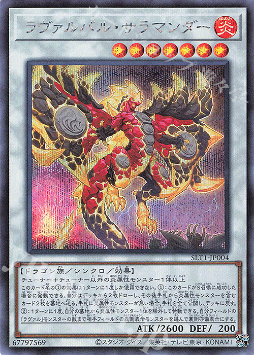 SE ラヴァルバル・サラマンダー | 買取 | [SLT1] SELECTION 10 | 遊戯王 OCG