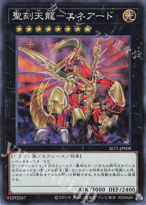 SR 聖刻天龍-エネアード | 買取 | [SLT1] SELECTION 10 | 遊戯王 OCG