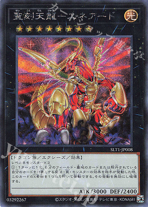 SE 聖刻天龍-エネアード | 買取 | [SLT1] SELECTION 10 | 遊戯王 OCG