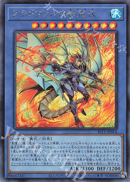 SE アラドヴァルの影霊衣 | 販売 | [SLT1] SELECTION 10 | 遊戯王 OCG