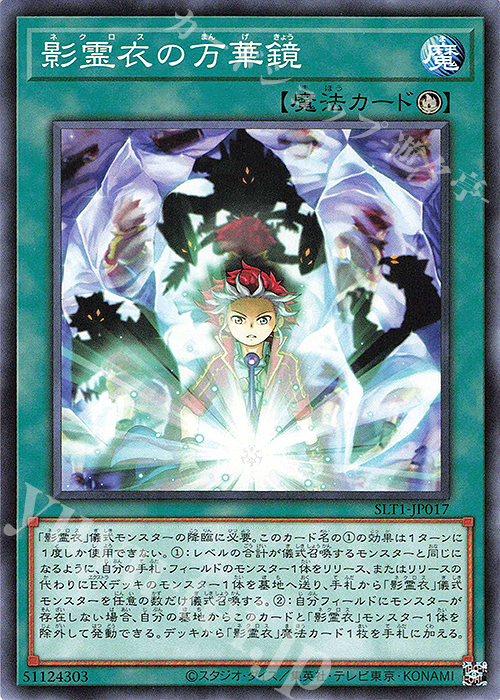 N 影霊衣の万華鏡 | 販売 | [SLT1] SELECTION 10 | 遊戯王 OCG