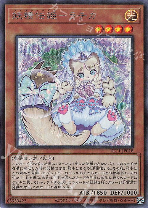 SE 妖精伝姫-ラチカ | 買取 | [SLT1] SELECTION 10 | 遊戯王 OCG