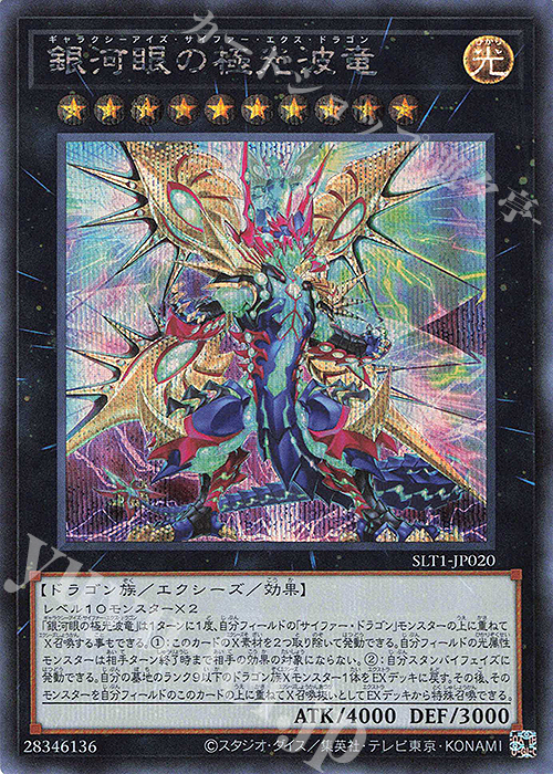 SE 銀河眼の極光波竜 | 買取 | [SLT1] SELECTION 10 | 遊戯王 OCG