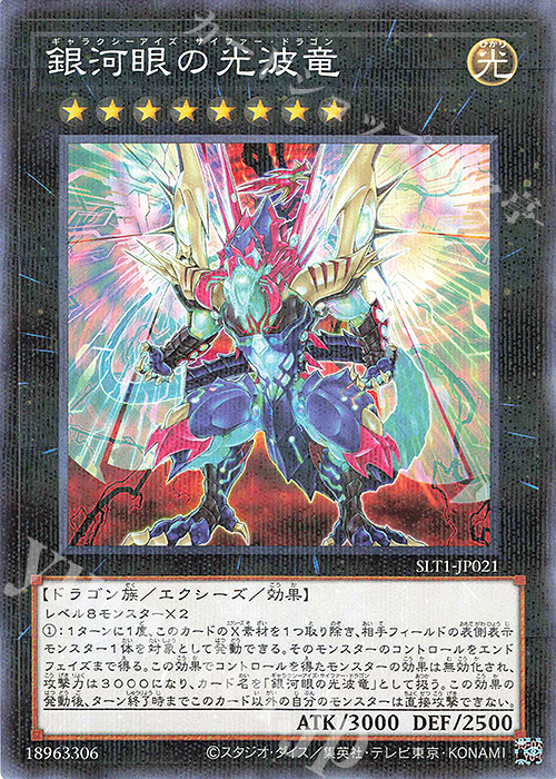 P-N 銀河眼の光波竜 | 販売 | [SLT1] SELECTION 10 | 遊戯王 OCG