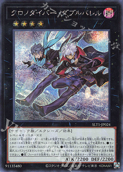 【傷】 SE クロノダイバー・ダブルバレル | 販売 | [SLT1] SELECTION 10 | 遊戯王 OCG