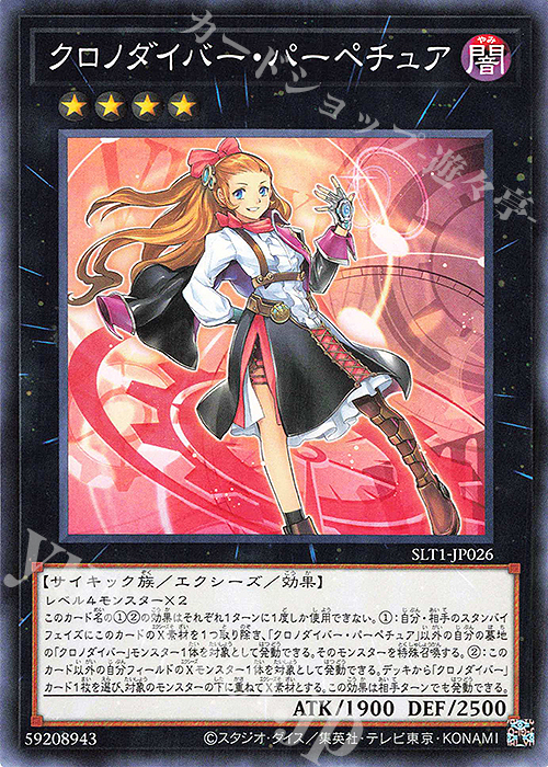 N クロノダイバー・パーペチュア | 販売 | [SLT1] SELECTION 10 | 遊戯王 OCG