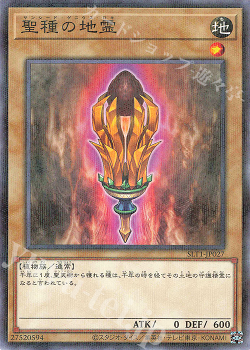 【傷】 P-N 聖種の地霊 | 販売 | [SLT1] SELECTION 10 | 遊戯王 OCG