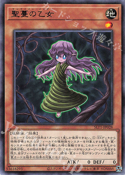 【傷】 R 聖蔓の乙女 | 販売 | [SLT1] SELECTION 10 | 遊戯王 OCG