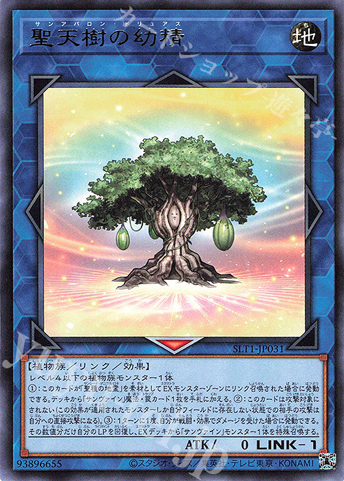 【傷】 R 聖天樹の幼精 | 販売 | [SLT1] SELECTION 10 | 遊戯王 OCG