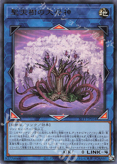 【傷】 UR 聖天樹の大母神 | 販売 | [SLT1] SELECTION 10 | 遊戯王 OCG