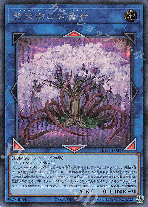 【傷】 SE 聖天樹の大母神 | 販売 | [SLT1] SELECTION 10 | 遊戯王 OCG