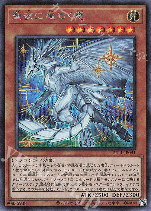【傷】 SE 聖夜に煌めく竜 | 販売 | [SLT1] SELECTION 10 | 遊戯王 OCG