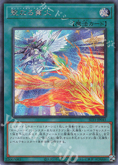 【傷】 SE 聖なる篝火 | 販売 | [SLT1] SELECTION 10 | 遊戯王 OCG