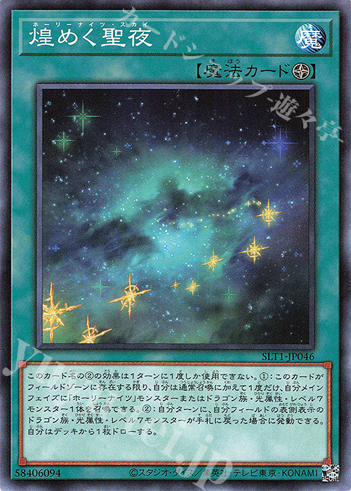 N 煌めく聖夜 | 販売 | [SLT1] SELECTION 10 | 遊戯王 OCG