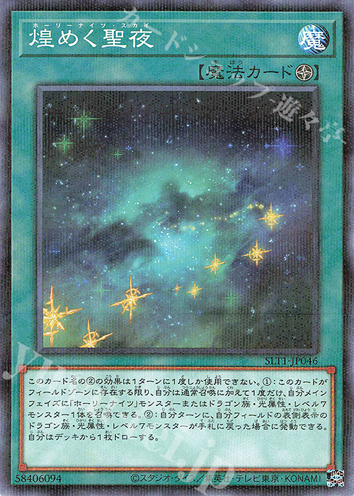 P-N 煌めく聖夜 | 買取 | [SLT1] SELECTION 10 | 遊戯王 OCG