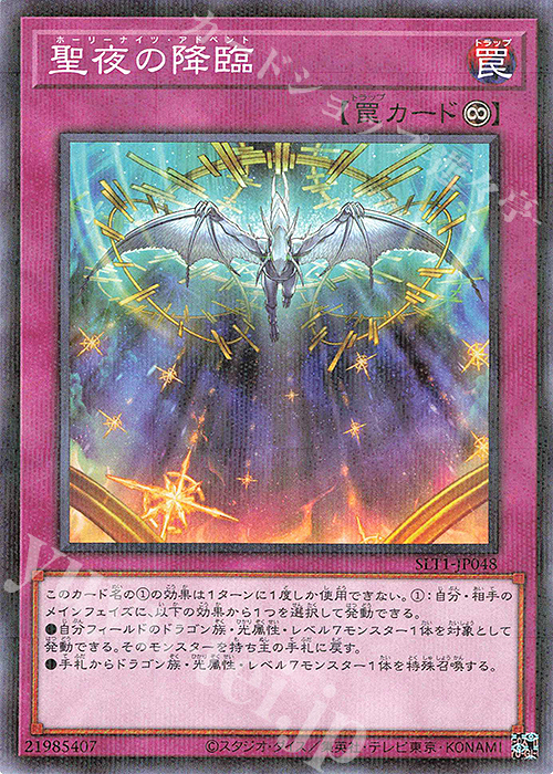 P-N 聖夜の降臨 | 販売 | [SLT1] SELECTION 10 | 遊戯王 OCG