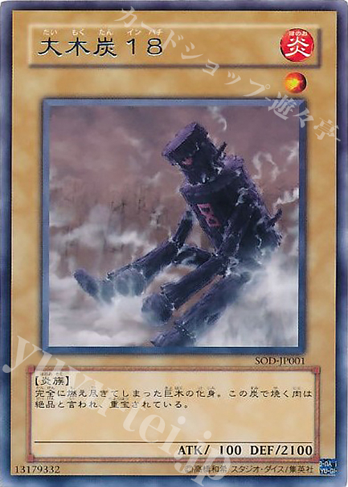 R 大木炭18 | 販売 | [SOD] SOUL OF THE DUELIST | 遊戯王 OCG